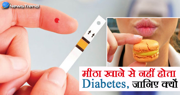 मीठा खाने से नहीं होता डायबिटीज, जान लें इससे जुड़े सबसे बड़े मिथक