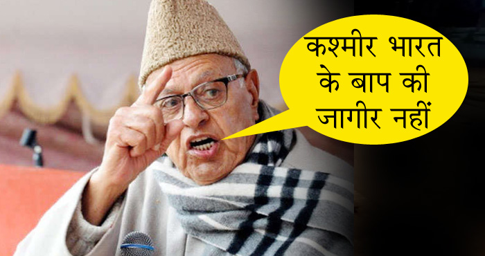 बड़ी ख़बर: फारूक अब्दुल्ला ने एक बार फ़िर दिया विवादित बयान, कहा- "कश्मीर भारत के बाप की ज़ागीर नही है..."