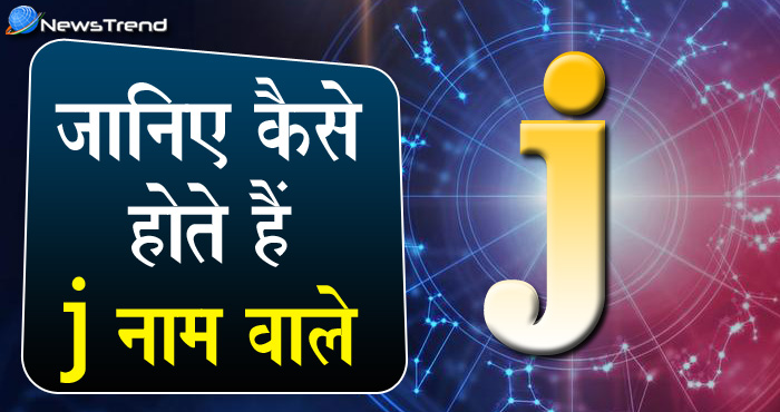 आपका या आपके किसी करीबी का नाम ‘J’ अक्षर से शुरू होता है? जानिये इनसे जुड़ी कुछ खास बातें