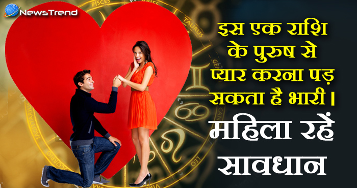जानिये किस राशि के पुरुष को कैसे प्यार की होती है ज़रुरत, इस एक राशि के पुरुष से प्यार करना पड़ सकता है भारी
