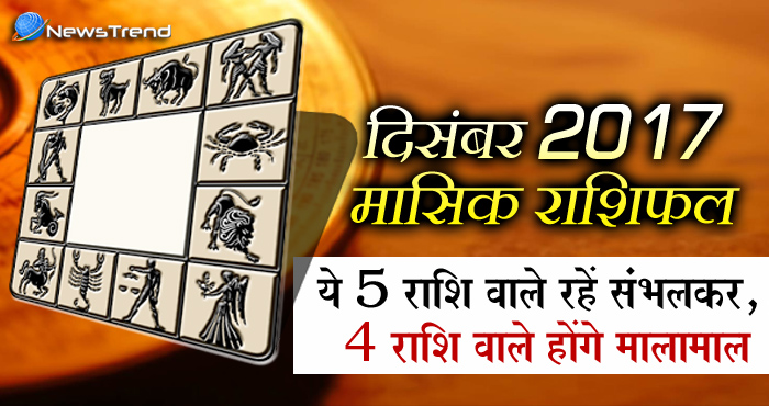 december horoscope, दिसंबर 2017 राशिफल, astrological, Rashifal november 2017 monthly, astrological predictions, weekly predictions, monthly rashifal.