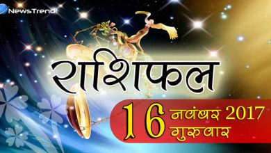 राशिफल 16 नवंबर 2017 : जानिए आपके लिए कैसा रहेगा गुरुवार का दिन
