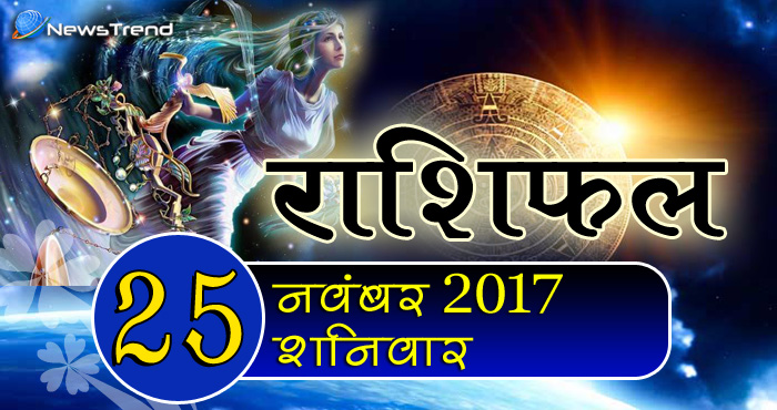 25 November horoscope, 25 नवंबर राशिफल, astrological Daily horoscope, daily predictions, Rashifal 25 November 2017, आज का राशिफल, ज्योतिषीय, दैनिक राशिफल, Rashifal 25 November 2017, आज का राशिफल, 25 नवंबर रशिफल, राशिफल