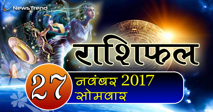 27 November horoscope, 27 नवंबर राशिफल, astrological Daily horoscope, daily predictions, Rashifal 27 November 2017, आज का राशिफल, ज्योतिषीय, दैनिक राशिफल