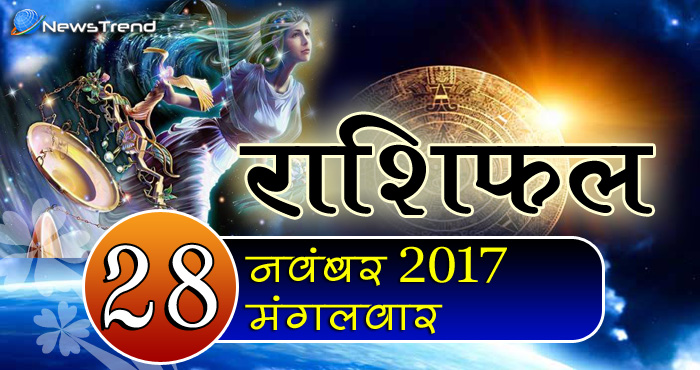 28 November horoscope, 28 नवंबर राशिफल, astrological Daily horoscope, daily predictions, Rashifal 28 November 2017, आज का राशिफल, ज्योतिषीय, दैनिक राशिफल, Rashifal 28 November 2017, आज का राशिफल, 28 नवंबर रशिफल, राशिफल