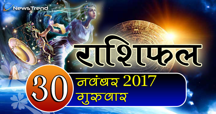 30 November horoscope, 30 नवंबर राशिफल, astrological Daily horoscope, daily predictions, Rashifal 30 November 2017, आज का राशिफल, ज्योतिषीय, दैनिक राशिफल, Rashifal 30 November 2017, आज का राशिफल, 30 नवंबर रशिफल, राशिफल