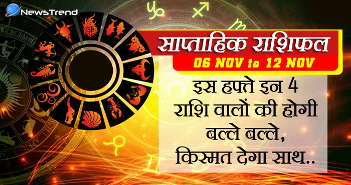 05 November horoscope, 05 नवंबर राशिफल, astrological, Rashifal 30 November 2017 Weekly astrological predictions, weekly predictions, weekly rashifal.