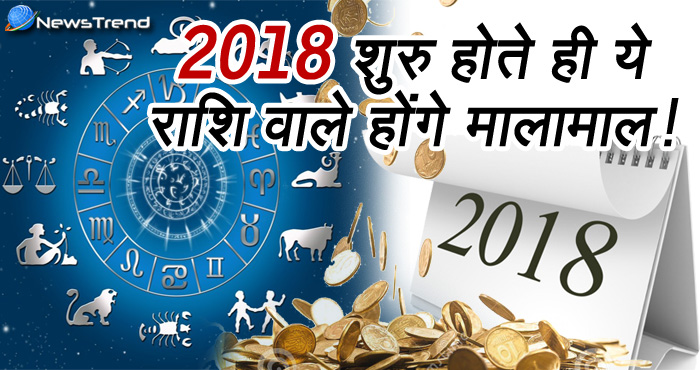 2018 में इन राशियों की खुल जायेगी किस्मत, जानिए कहीं आपकी राशि तो नहीं शामिल?