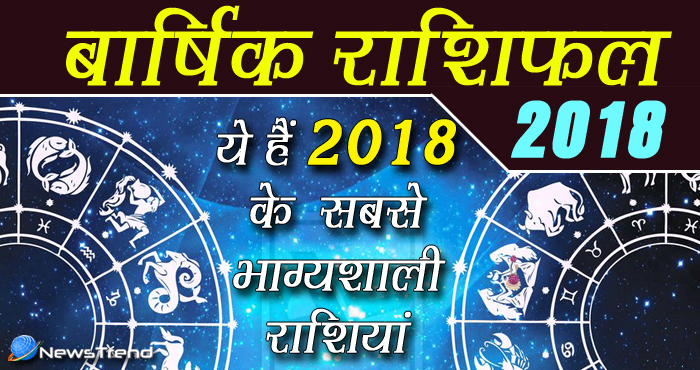 राशिफल 2018 : शनि और मंगल के प्रभाव से इन 4 राशियां होंगे भाग्यशाली, क्या आप का नाम है इस में..