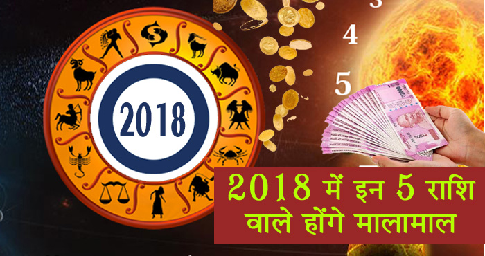 2018 में करोड़पति बनने वाले हैं इन 5 राशियों के लोग, क्या आप हैं वह करोड़पति?