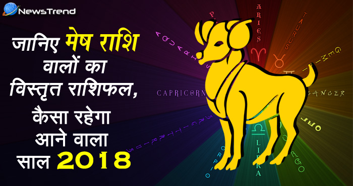 पढ़ें मेष राशि वालों का विस्तृत राशिफल साल 2018 के लिए, इनके लिए साल 2018 ले कर आया है बहुत कुछ