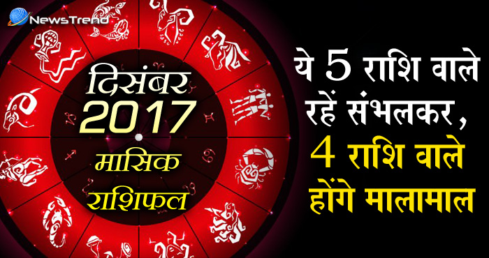 राशिफल दिसंबर 2017: पढ़िए दिसंबर का राशिफल, इन 5 राशियों को संभलकर रहने की है ज़रुरत