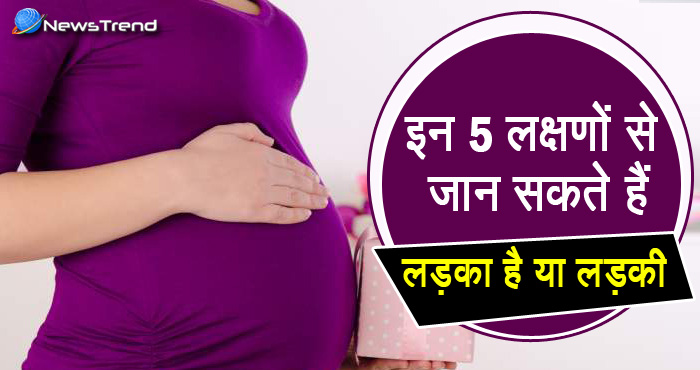 होने वाला बच्चा लड़का है या लड़की, इस पांच लक्षणों से जान सकते हैं