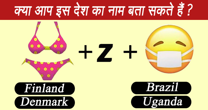 तस्वीरों से इन 12 देशों का नाम बताना है बहुत मुश्किल, 10 सही जवाब दिया तो आप कहलायेंगे जीनियस