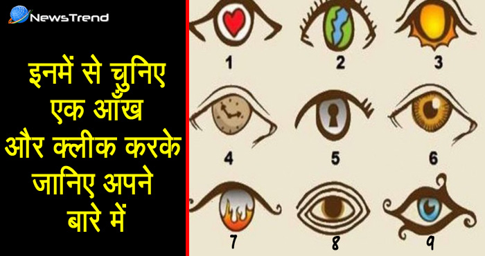 इनमें से किसी एक आँख को चुनकर जान सकते हैं आप अपने बारे में सबकुछ,यकीन ना आये तो खुद देख लीजिये