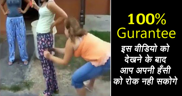 VIDEO: इस विडियो को देख कर हंसी रोक पाना है नामुमकिन, कृपया बच्चे इस विडियो से दूर रहें