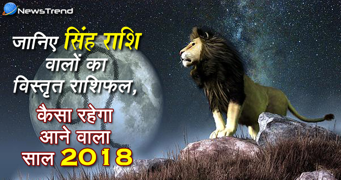 सिंह राशि वार्षिक राशिफल 2018: ज़िन्दगी को एक नए मुक़ाम पर ले जाने के लिए मिलेंगे सुनहरे मौक़े