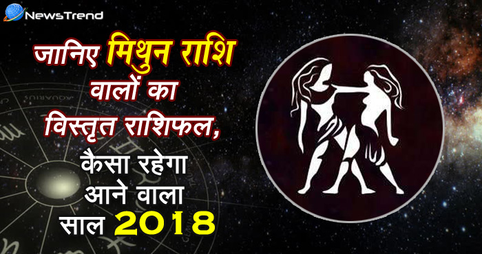 बहुत ही शानदार रहने वाला है वर्ष 2018 मिथुन राशिवालों के लिए, पढ़ें मिथुन राशि का विस्तृत राशिफल