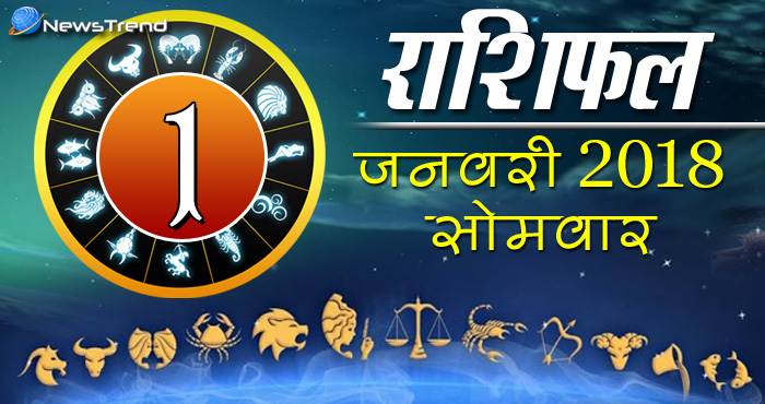 Rashifal 1 january 2018, 1 january horoscope, 1 जनवरी राशिफल, astrological predictions, daily predictions, आज का राशिफल, दैनिक राशिफल, राशिफल.