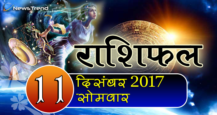 Rashifal 11 December 2017, 11 December horoscope, 11 दिसंबर राशिफल, astrological predictions, daily predictions, आज का राशिफल, दैनिक राशिफल, राशिफल.