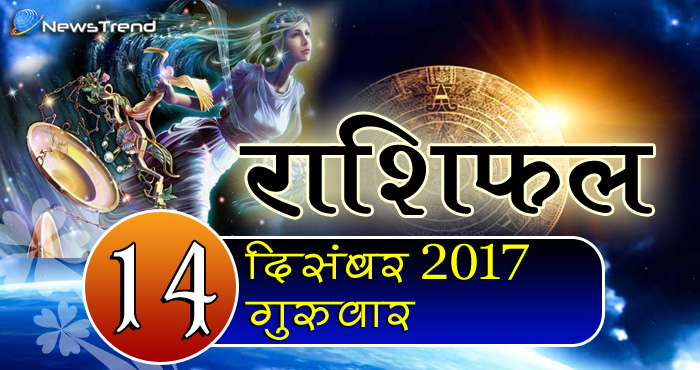 Rashifal 14 December 2017, 14 December horoscope, 14 दिसंबर राशिफल, astrological predictions, daily predictions, आज का राशिफल, दैनिक राशिफल, राशिफल