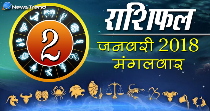 Rashifal 2 january 2018, 2 january horoscope, 2 जनवरी राशिफल, astrological predictions, daily predictions, आज का राशिफल, दैनिक राशिफल, राशिफल