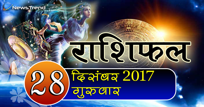 Rashifal 28 December 2017, 28 December horoscope, 28 दिसंबर राशिफल, astrological predictions, daily predictions, आज का राशिफल, दैनिक राशिफल, राशिफल