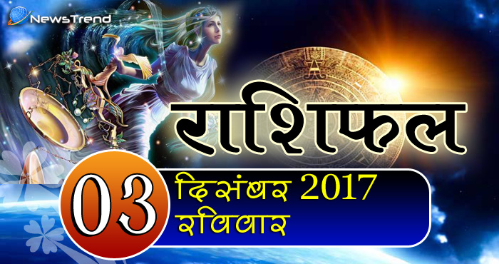 3 December horoscope, 3 दिसंबर राशिफल, astrological Daily horoscope, daily predictions, Rashifal 3 December 2017, आज का राशिफल, ज्योतिषीय, दैनिक राशिफल, Rashifal 3 December 2017, आज का राशिफल, 3 दिसंबर रशिफल, राशिफल