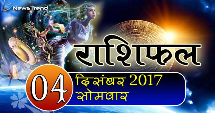 4 December horoscope, 4 दिसंबर राशिफल, astrological Daily horoscope, daily predictions, Rashifal 4 December 2017, आज का राशिफल, ज्योतिषीय, दैनिक राशिफल, Rashifal 4 December 2017, आज का राशिफल, 4 दिसंबर रशिफल, राशिफल