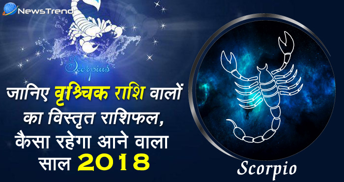 वृश्चिक राशिवालों का 2018 के लिए विस्तृत भविष्यफल, जानिये कैसा रहेगा वर्ष 2018 आप के लिए