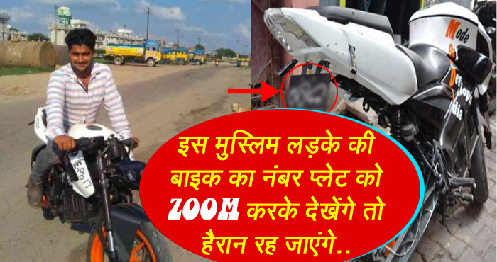इस मुस्लिम लड़के की बाइक की नंबर प्लेट पर लिखा है कुछ ऐसा, जिसने भी ZOOM करके देखा दंग रह गया