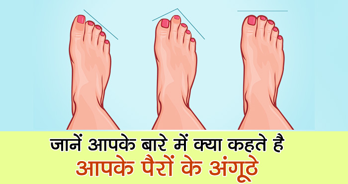 अब आपके पैरों के अंगूठे बतायेंगे आपके बारे में गहरे राज़, जानिए कैसे