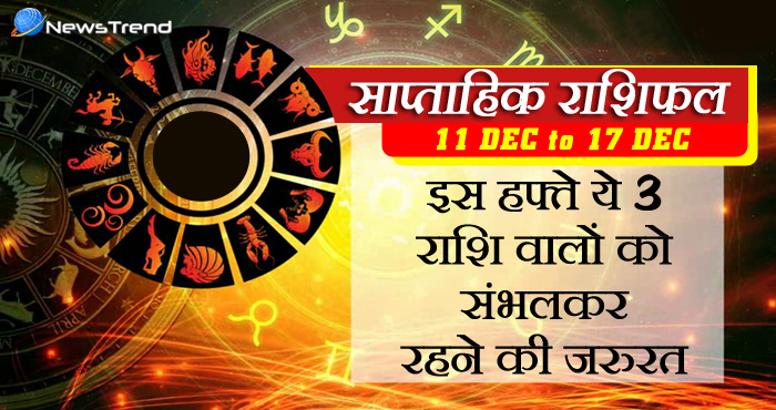 11 December horoscope, 11 दिसंबर राशिफल, astrological Daily horoscope, Rashifal 11 december Weekly astrological predictions, Rashifal, weekly rashifal, weekly rashifal, दिसंबर का राशिफल, ज्योतिषीय, पूर्वानुमान, साप्ताहिक राशिफल.