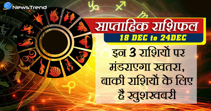 18 December horoscope, 18 दिसंबर राशिफल, astrological Daily horoscope, Rashifal 18 december Weekly astrological predictions, Rashifal, weekly rashifal