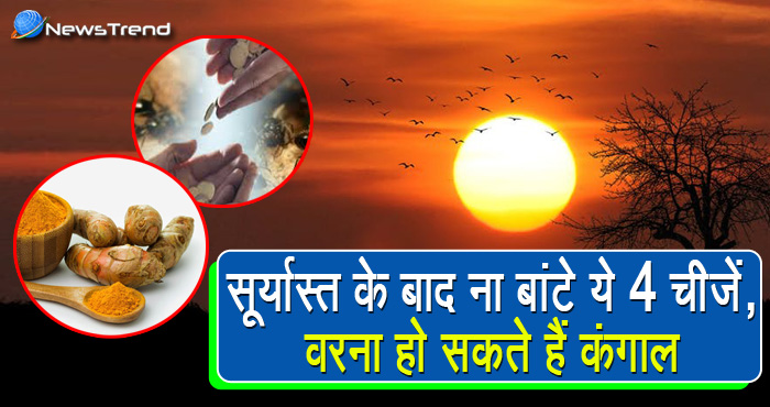 सूर्य के अस्त होने के बाद भूल से भी ना बांटे ये 4 चीज़ें, वरना मिला हुआ धन भी आपसे वापिस छिन जाएगा!