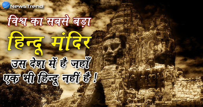 एक भी हिन्दु न होने के बावजूद भी यहाँ बना है ‘विश्व का सबसे बड़ा हिन्दू मंदिर’, रहस्य जानकर हो जाएंगे हैरान