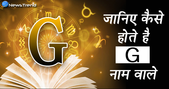 क्या आपका या आपके करीबी का नाम G से शुरू होता है? जानिये उनसे जुड़ी कुछ खास बातें