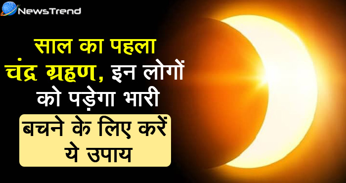 साल का पहला चंद्र ग्रहण: 108 दिनों तक रहेगा अशुभ प्रभाव, बचने के लिए करें ये उपाय