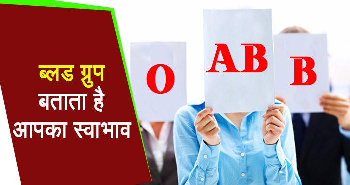 अब ब्लड ग्रुप बतायेगा इंसान के व्यक्तित्व के बारे में, आपका ब्लड ग्रुप भी एक बार चेक कर लें!