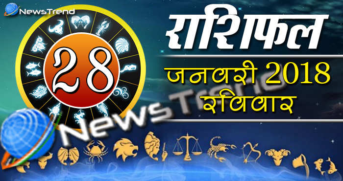 Rashifal 28 january 2018, 28 january horoscope, 28 जनवरी राशिफल, astrological predictions, daily predictions, आज का राशिफल, दैनिक राशिफल, राशिफल, राशिफल 28 जनवरी