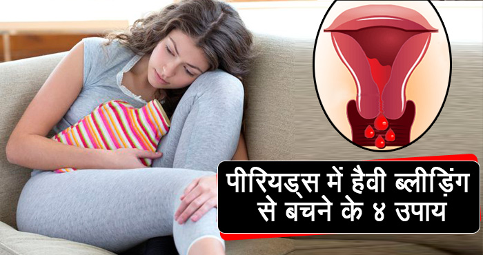 गर्ल्स स्पेशल: पीरियड्स में हैवी ब्लीडिंग और दर्द से हैं परेशान, तो अपनाएं ये आसान समाधान!