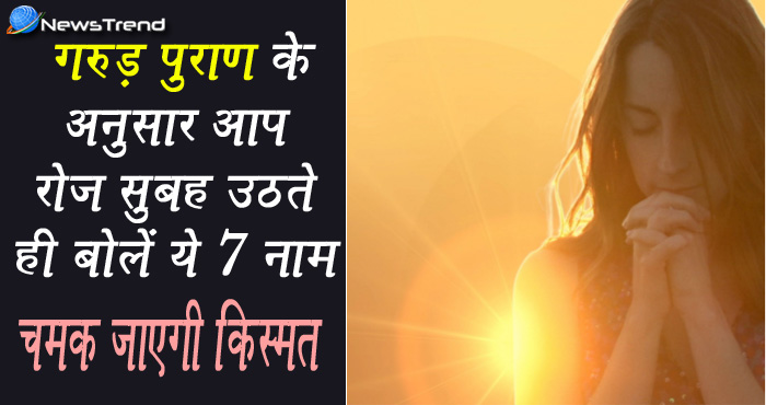 बुरे से बुरा समय दूर करने के लिए रोज़ सुबह उठकर बोलें ये 7 नाम, जानिये कौन हैं ये?