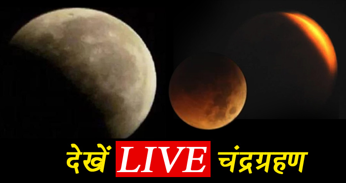 चंद्र ग्रहण 2018: पूर्ण चंद्रग्रहण शुरू, यहां क्लिक कर देखें LIVE चंद्रग्रहण