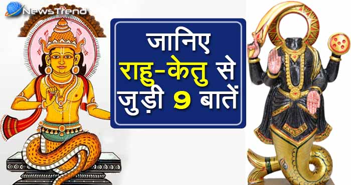 आखिर किस तरह से राहु-केतु बने ग्रह, इनसे जुड़ी हुई ये महत्वपूर्ण बातें कम ही लोगों को मालूम हैं