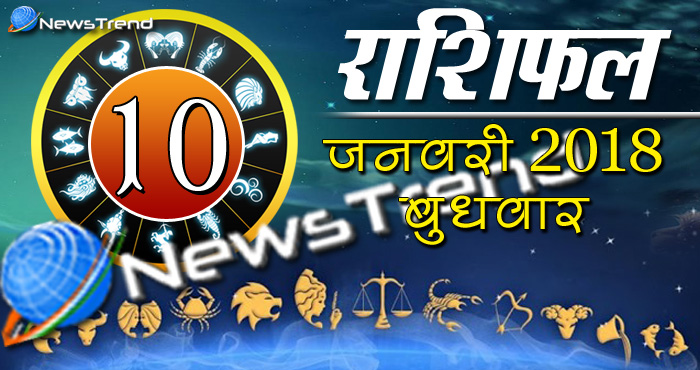 Rashifal 10 january 2018, 10 january horoscope, 10 जनवरी राशिफल, astrological predictions, daily predictions, आज का राशिफल, दैनिक राशिफल, राशिफल, राशिफल 10 जनवरी