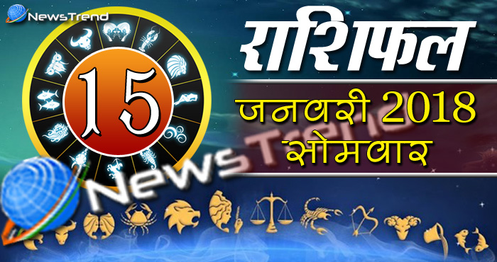 Rashifal 15 january 2018, 15 january horoscope, 15 जनवरी राशिफल, astrological predictions, daily predictions, आज का राशिफल, दैनिक राशिफल, राशिफल, राशिफल 15 जनवरी