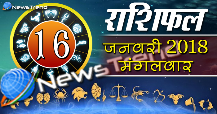 Rashifal 16 january 2018, 16 january horoscope, 16 जनवरी राशिफल, astrological predictions, daily predictions, आज का राशिफल, दैनिक राशिफल, राशिफल, राशिफल 16 जनवरी