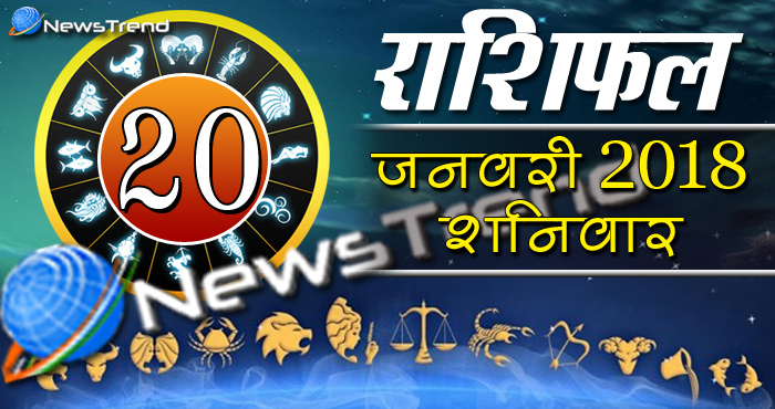 Rashifal 20 january 2018, 20 january horoscope, 20 जनवरी राशिफल, astrological predictions, daily predictions, आज का राशिफल, दैनिक राशिफल, राशिफल, राशिफल 20 जनवरी