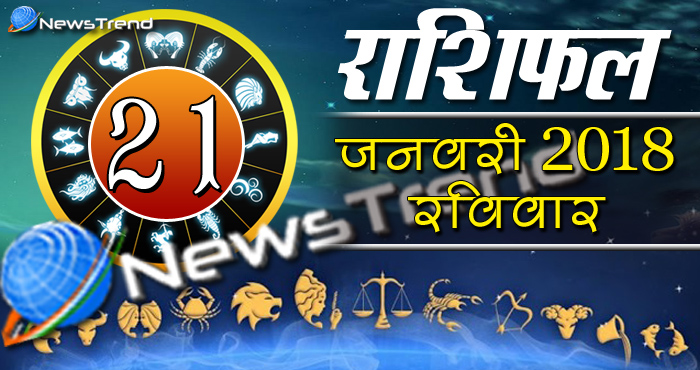 Rashifal 21 january 2018, 21 january horoscope, 21 जनवरी राशिफल, astrological predictions, daily predictions, आज का राशिफल, दैनिक राशिफल, राशिफल, राशिफल 21 जनवरी