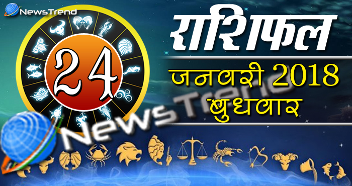 Rashifal 24 january 2018, 24 january horoscope, 24 जनवरी राशिफल, astrological predictions, daily predictions, आज का राशिफल, दैनिक राशिफल, राशिफल, राशिफल 24 जनवरी